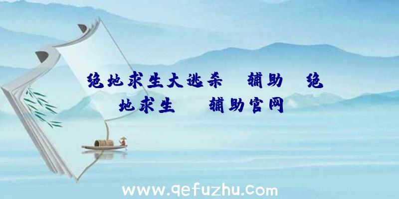 「绝地求生大逃杀hk辅助」|绝地求生sng辅助官网